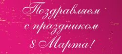 С 8 марта!